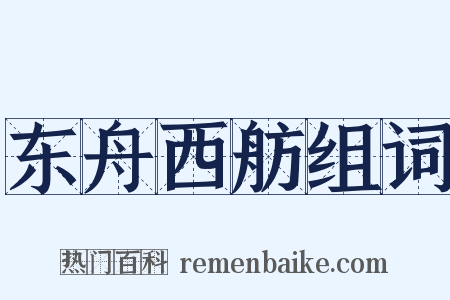 东舟西舫组词是什么意思的图片